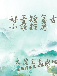 好看短篇古言情小说推荐