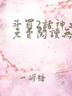 斗罗2诸神之主免费阅读无弹窗