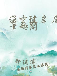 深空彼岸 辰东笔趣阁