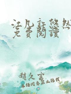江凡许悠然全文免费阅读
