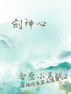 剑神心