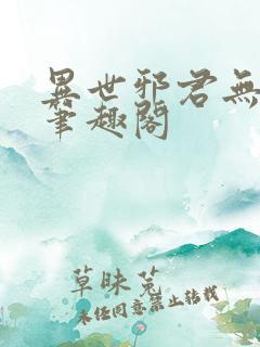异世邪君无弹窗笔趣阁