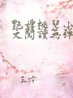 艳婢桃儿小说全文阅读无弹窗