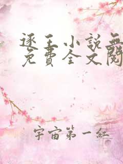 逐王小说无删减免费全文阅读