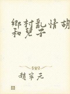 乡村乱情胡秀英和儿子