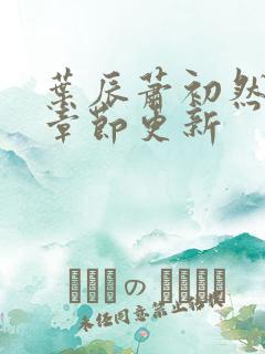 叶辰萧初然最新章节更新