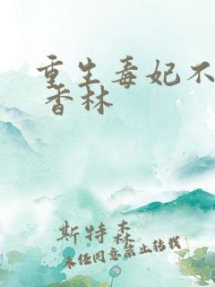 重生毒妃不好惹 香林