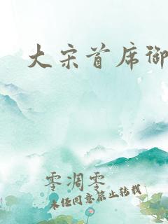 大宋首席御医