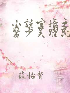 小说官场之风流医少吴跃民在线阅读