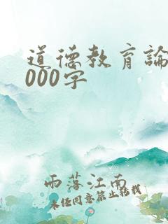 道德教育论文2000字