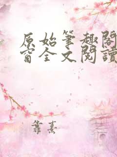 原始笔趣阁无弹窗全文阅读