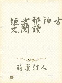 绝世邪神方恒全文阅读