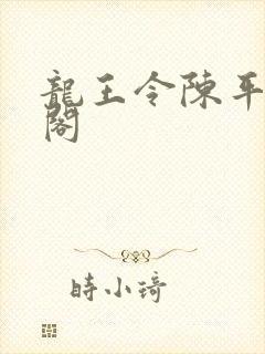 龙王令陈平笔趣阁