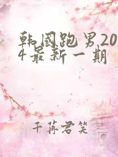 韩国跑男2024最新一期