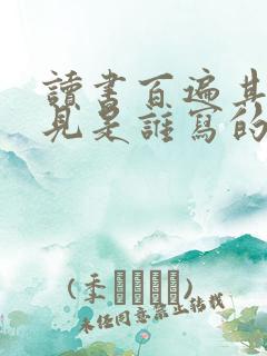 读书百遍其义自见是谁写的