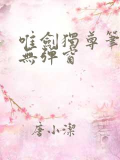 唯剑独尊笔趣阁无弹窗