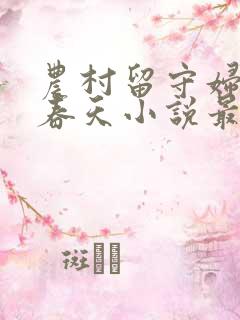 农村留守妇女的春天小说最新章节