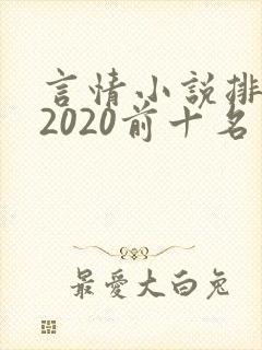 言情小说排行榜2020前十名完结