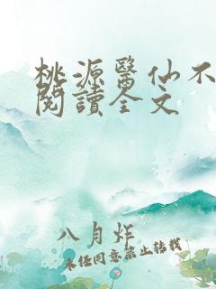 桃源医仙不风流阅读全文