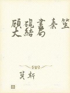 顾砚书秦笙小说大结局