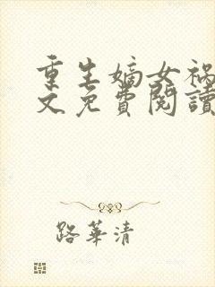 重生嫡女祸妃全文免费阅读