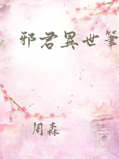 邪君异世笔趣阁