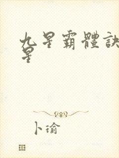 九星霸体诀 九星