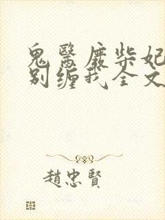 鬼医废柴妃邪王别缠我全文免费阅读