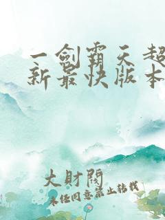 一剑霸天超前更新最快版本是
