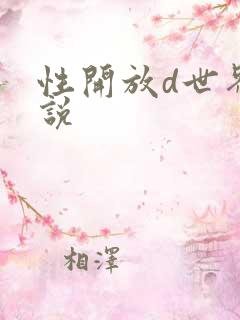 性开放d世界小说