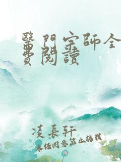 医门宗师全文免费阅读
