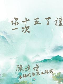 你十五了让爹玩一次