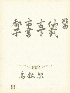都市古仙医 电子书下载