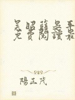 吴昭薛晏平小说免费阅读最新章节