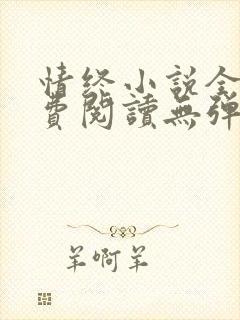 情终小说全文免费阅读无弹窗