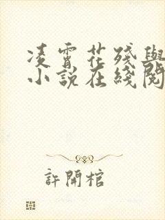 凌霄花残与君散小说在线阅读
