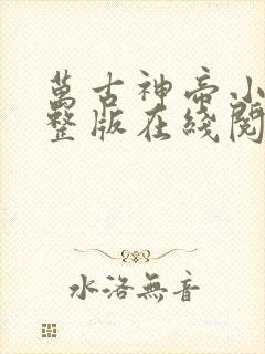 万古神帝小说完整版在线阅读