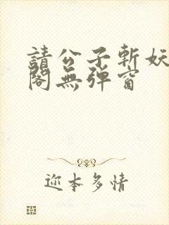 请公子斩妖笔趣阁无弹窗
