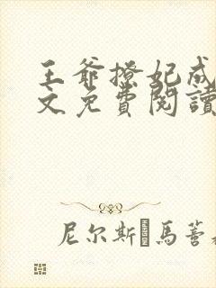 王爷撩妃成瘾全文免费阅读小说