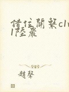 错位关系c1v1陆岩