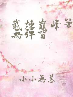 武炼巅峰笔趣阁无弹窗