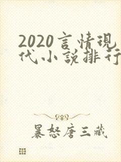 2020言情现代小说排行榜