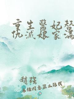 重生医妃替嫁复仇灭娘家满门精校版