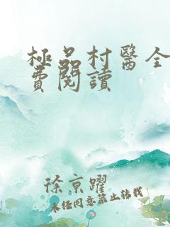 极品村医全文免费阅读