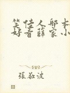 笑佳人哪本书最好看薛家小媳妇