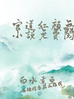 官道红颜无删减小说免费阅读全文