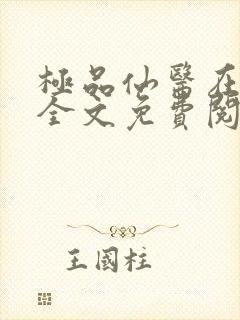极品仙医在都市全文免费阅读叶辰