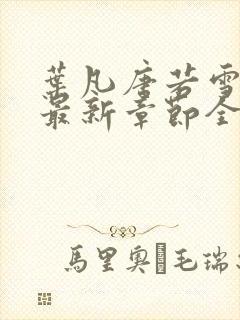 叶凡唐若雪免费最新章节全文阅读