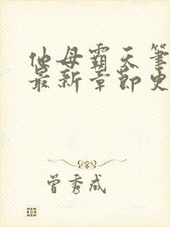 他母霸天笔趣阁最新章节更新