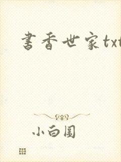 书香世家txt